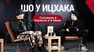Шо У Ицхака - Ситуация в Израиле и в Мире.