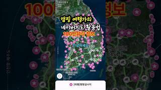 여행가의 네이버지도 활용 꿀팁 #캠핑카 #캠핑카여행 #travel #여행 #차박 #camping #차박지추천 #꿀팁