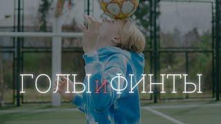 ️ ФИНТЫ И ГОЛЫ ДАНИИЛ ДУПЛИЙ | SKIILS AND GOALS DANIIL DUPLII ️