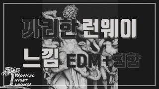 하이패션 런웨이에 어울리는 까리한 EDM+힙합