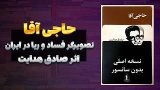 کتاب صوتی حاجی آقا صادق هدایت | نسخه اصلی، کامل و بدون سانسور