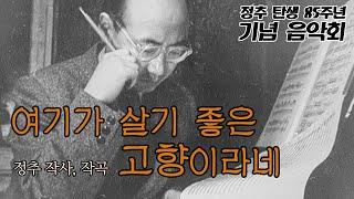 [음악가 정추 TenChu] 여기가 살기 좋은 고향이라네 ㅣ정추 시 ㅣ 정추 작곡 ㅣ 잠불 카자흐스탄 필하모닉 오케스트라