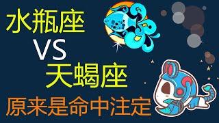 【水瓶座VS天蠍座】命中註定？心有靈犀的一對，水瓶座和天蠍座走在一起,甜死!虐死!最後炸死!