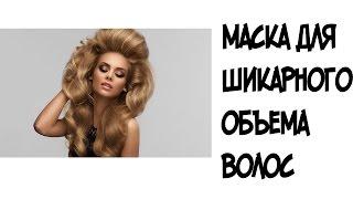 Маска для шикарного объема волос с желатином