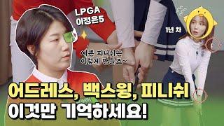 LPGA 프로의 골프 원 포인트 레슨 w.이정은5 프로 (어드레스, 백스윙, 피니쉬) (상편)