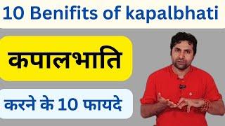 कपालभाति प्राणायाम करने के 10 फायदे | Kapalbhati ke fayde | Kapalbhati pranayama benefits...