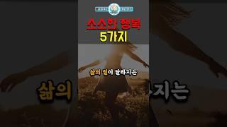 소소한 행복 5가지  #동기부여 #행복 #인생명언