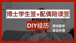 澳洲留学，学生签证申请diy（博士），加配偶陪读签证｜为什么不找中介？