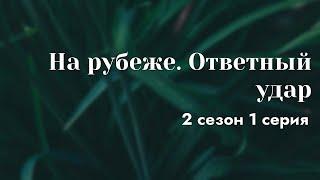 podcast | На рубеже. Ответный удар | 2 сезон 1 серия - новый сезон подкаста