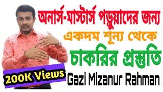 অনার্স-মাস্টার্স পড়ুয়াদের জন্য শূন্য থেকে চাকরির প্রস্তুতি। Job Preparation। Gazi Mizanur Rahman BCS