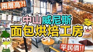 [Poor travel中山] 威尼斯面包烘焙工房！超美兩層北區店！¥6髒髒牛角包、¥3草莓撻、¥5.5千層流沙包！Zhongshan Travel Vlog 2019