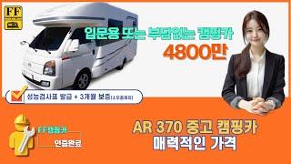 AR370 #AR370중고캠핑카 #입문용 캠핑카 #가성비 쩌는 캠핑카 #캠핑카 #중고캠핑카 #캠핑카추천 놓치면 후회합니다