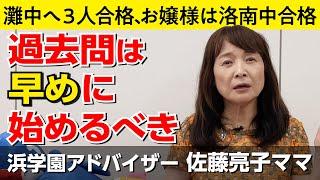 佐藤ママが語る！「過去問は早めに始めるべき」