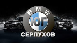 BMW-ЮГ Серпухов автотехцентр