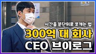 300억 대 매출 회사 CEO의 하루는 어떨까? 24시간 브이로그