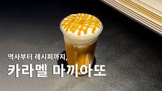 Eng] 카라멜 마끼아또의 모든 것을 알려드립니다 l caramel macchiato l recipe