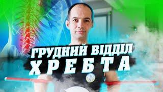 Кращий комплекс вправ для грудного відділу хребта, Вправи при остеохондрозі грудного відділу хребта