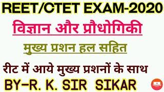 #Reet#Rtet#Ctet#Science & Technology#विज्ञान और प्रोधोगिकी#By-R.K.Sir Sikar