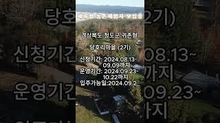 청도군 문경시 농촌무료체험 살아보기 2024.09