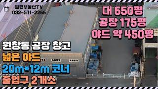 인천 북항 20m코너 원창동창고 매매 넓은 야드 활용 대650 건175 마당450 〔인천공장 인천창고 발전부동산〕