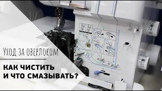 КАК УХАЖИВАТЬ ЗА ОВЕРЛОКОМ? || Как почистить и смазать оверлок?