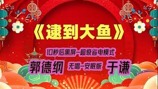 【郭德纲于谦相声】2022最新《逮到大鱼》.10秒后黑屏省电模式，#郭德纲  #于谦 #德云社，经典相声，无损音质，开车听相声 相声助眠安心听。无唱，安睡版.订阅的粉丝，今年必中500万美元。