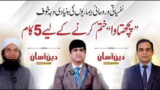 5 Ways to Overcome Regret - Deen Aasan - QAS with Naeem Butt & Dr. Imran Yousuf