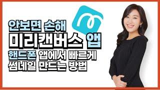 미리캔버스 핸드폰 앱 설치 및 썸네일 만드는 방법