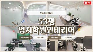 53평 입시전문 학원인테리어 | 성장할 수 있는 좋은 기회