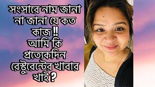 সংসারে নাম জানা না জানা যে কত কাজ!! আমি কি প্রত্যেকদিন রেস্টুরেন্টের খাবার খাই ?