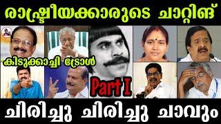 രാഷ്ട്രീയക്കാരുടെ ചാറ്റിങ്ചിരിച്ചു ചാവും ഈ ചാറ്റിങ്ങ് കണ്ടാൽ Part I