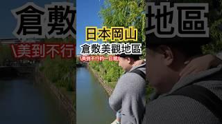 [旅行找瓦]造訪岡山的江戶風情老街｜倉敷美觀｜岡山散策｜日本自駕