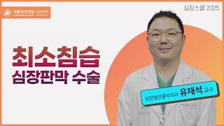 최소침습 심장판막 수술 | 서울아산병원 심장혈관흉부외과 유재석 교수