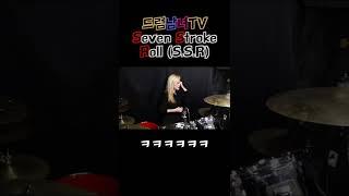 [드럼남녀TV] #Shorts Seven Stroke Roll