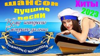 Красивый Шансон ! Сборник лучших песен !