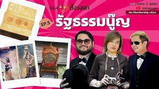 ตั้งวงเล่า SS4 Ep.5/ รัฐธรรมนู๊ญ