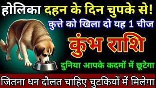 कुंभ राशि 13,14,15 मार्च 2025 होलिका दहन के दिन चुपके से कुत्ते को खिला दो यह 1 चीज/Kumbh jyotish