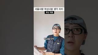 서울사람 부산사람 생각차이