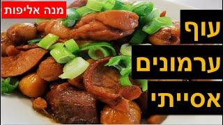 איך להכין עוף עם ערמונים - מתכון לעוף ערמונים ופטריות טעים בטירוף