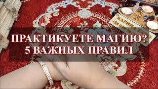 5 важнейших правил при выполнении магических работ. Урок практической магии