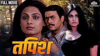 तपिश Tapish Full Movie (2000) | Full Romantic Classic Movie | Tara Deshpande, Ellora Patnaik