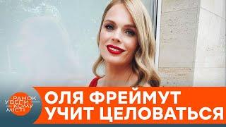 Очень интимно. Ольга Фреймут показала, как имитировать поцелуй — ICTV