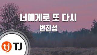 [TJ노래방 / 멜로디제거] 너에게로또다시 - 변진섭 / TJ Karaoke