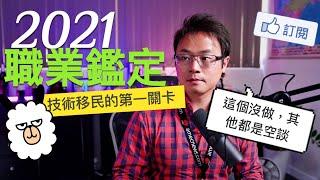 2021澳洲技術移民的最重要關卡【職業鑑定】達到職業鑑定門檻，才是重點