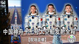 欧华传媒 -【现场直播】中国神舟十七号太空船发射全程