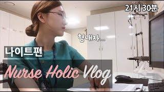 [VLOG] 간호사 브이로그ㅣ나이트 근무 출근부터 퇴근까지ㅣ공포의 쓰나ㅣ대학병원 간호사