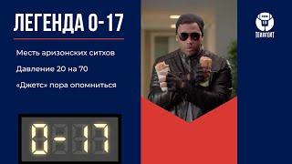 «Легенда 0-17». Месть аризонских ситхов, давление 20 на 70, «Джетс» пора опомниться