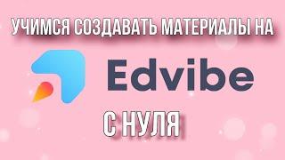 Создание материалов на Progressme (Edvibe) для чайников