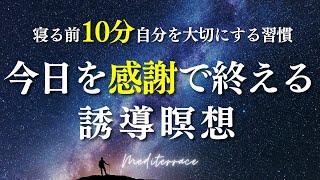 【誘導瞑想】一日を感謝で終える瞑想  寝たまま瞑想 自己愛 自信 自己肯定感 マインドフルネス瞑想ガイド