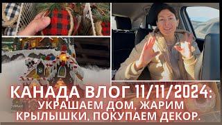 КАНАДА ВЛОГ 12/11: украшаем дом к НГ, украшаем двор, покупаем декор и жарим крылышки.